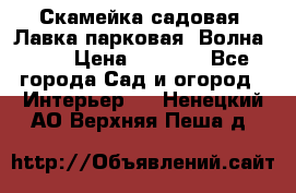 Скамейка садовая. Лавка парковая “Волна 30“ › Цена ­ 2 832 - Все города Сад и огород » Интерьер   . Ненецкий АО,Верхняя Пеша д.